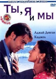 Ты, я и мы постер к фильму смотреть онлайн на HD Rezka