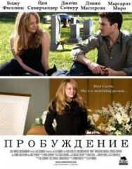 Пробуждение постер к фильму смотреть онлайн на HD Rezka