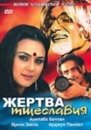 Жертва тщеславия постер к фильму смотреть онлайн на HD Rezka