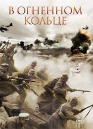 В огненном кольце постер к фильму смотреть онлайн на HD Rezka