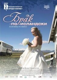 Брак по-исландски постер к фильму смотреть онлайн на HD Rezka