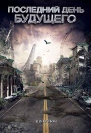 Последний день будущего постер к фильму смотреть онлайн на HD Rezka