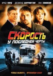 Скорость: У последней черты постер к фильму смотреть онлайн на HD Rezka