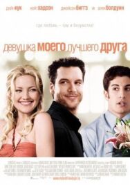 Девушка моего лучшего друга постер к фильму смотреть онлайн на HD Rezka