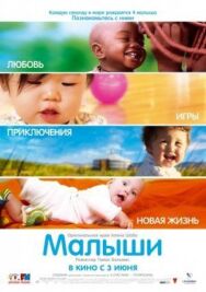 Малыши постер к фильму смотреть онлайн на HD Rezka