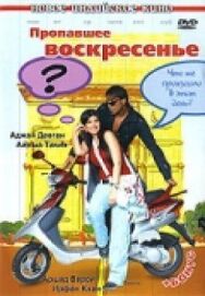 Пропавшее воскресенье постер к фильму смотреть онлайн на HD Rezka