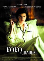Коко до Шанель постер к фильму смотреть онлайн на HD Rezka