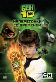 Бен 10: Наперегонки со временем постер к фильму смотреть онлайн на HD Rezka