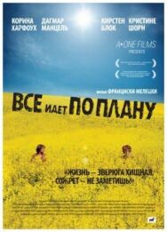 Все идет по плану постер к фильму смотреть онлайн на HD Rezka