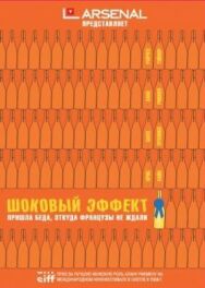 Шоковый эффект постер к фильму смотреть онлайн на HD Rezka