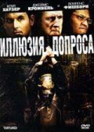 Иллюзия допроса постер к фильму смотреть онлайн на HD Rezka