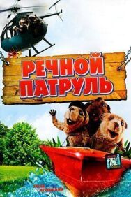 Речной патруль постер к фильму смотреть онлайн на HD Rezka