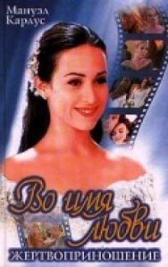 Во имя любви постер к фильму смотреть онлайн на HD Rezka