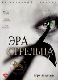 Эра Стрельца постер к фильму смотреть онлайн на HD Rezka