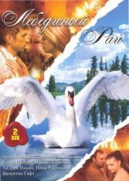 Лебединый рай постер к фильму смотреть онлайн на HD Rezka