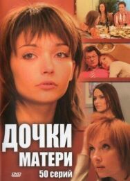 Дочки-матери постер к фильму смотреть онлайн на HD Rezka
