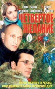 Четвертое желание постер к фильму смотреть онлайн на HD Rezka