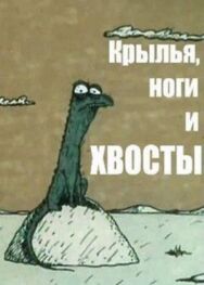 Крылья, ноги и хвосты постер к фильму смотреть онлайн на HD Rezka