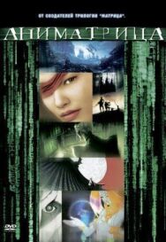 Аниматрица постер к фильму смотреть онлайн на HD Rezka
