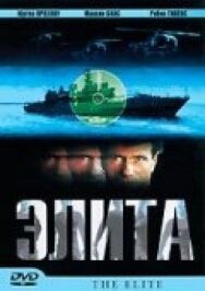 Элита спецназа постер к фильму смотреть онлайн на HD Rezka