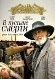 В пустыне смерти постер к фильму смотреть онлайн на HD Rezka