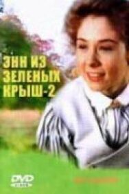 Энн из Зеленых крыш: Продолжение постер к фильму смотреть онлайн на HD Rezka