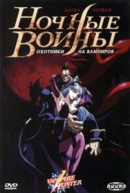 Ночные воины: Охотники на вампиров постер к фильму смотреть онлайн на HD Rezka