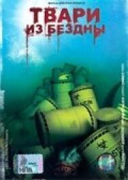Твари из бездны постер к фильму смотреть онлайн на HD Rezka