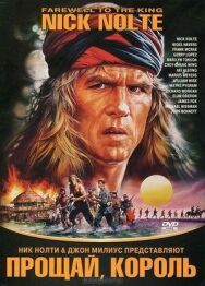 Прощай, король постер к фильму смотреть онлайн на HD Rezka