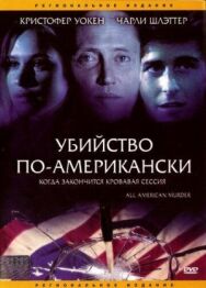 Убийство по-американски постер к фильму смотреть онлайн на HD Rezka