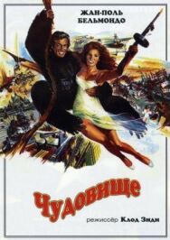 Чудовище постер к фильму смотреть онлайн на HD Rezka