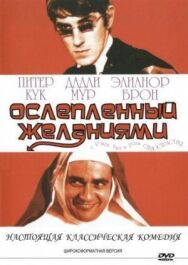 Ослеплённый желаниями постер к фильму смотреть онлайн на HD Rezka