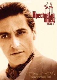 Крестный отец 2 постер к фильму смотреть онлайн на HD Rezka
