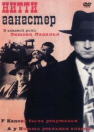 Нитти-гангстер постер к фильму смотреть онлайн на HD Rezka