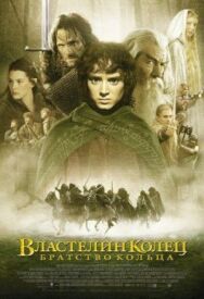 Властелин колец: Братство кольца постер к фильму смотреть онлайн на HD Rezka