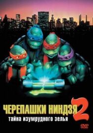 Черепашки-ниндзя 2: Тайна изумрудного зелья постер к фильму смотреть онлайн на HD Rezka