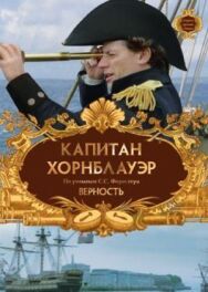Капитан Хорнблауэр: Верность постер к фильму смотреть онлайн на HD Rezka