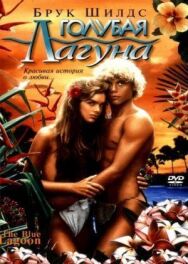 Голубая лагуна постер к фильму смотреть онлайн на HD Rezka