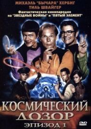 Космический дозор. Эпизод 1 постер к фильму смотреть онлайн на HD Rezka