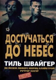 Достучаться до небес постер к фильму смотреть онлайн на HD Rezka