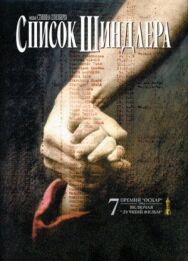 Список Шиндлера постер к фильму смотреть онлайн на HD Rezka