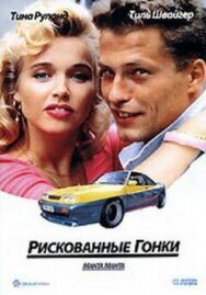 Рискованные гонки постер к фильму смотреть онлайн на HD Rezka