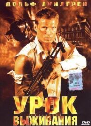 Урок выживания постер к фильму смотреть онлайн на HD Rezka
