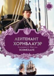 Лейтенант Хорнблауэр: Возмездие постер к фильму смотреть онлайн на HD Rezka