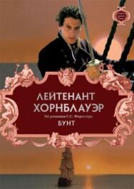 Лейтенант Хорнблауэр: Бунт постер к фильму смотреть онлайн на HD Rezka