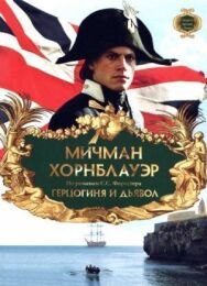 Мичман Хорнблауэр: Герцогиня и дьявол постер к фильму смотреть онлайн на HD Rezka