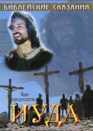 Библейские сказания: Иуда постер к фильму смотреть онлайн на HD Rezka