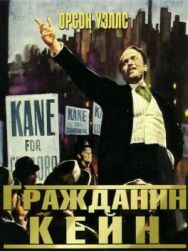 Гражданин Кейн постер к фильму смотреть онлайн на HD Rezka