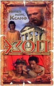 Эзоп постер к фильму смотреть онлайн на HD Rezka