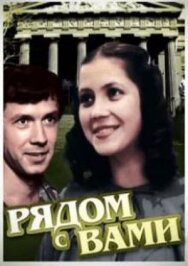 Рядом с вами постер к фильму смотреть онлайн на HD Rezka
